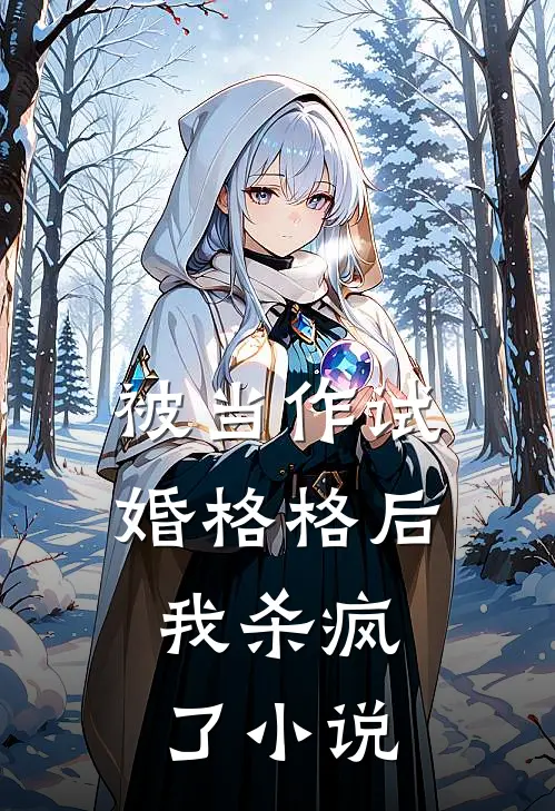 被当作试婚格格后，我杀疯了小说