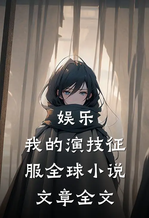娱乐:我的演技征服全球小说文章全文