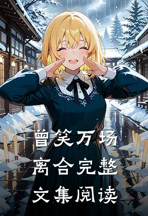 曾笑万场离合完整文集阅读