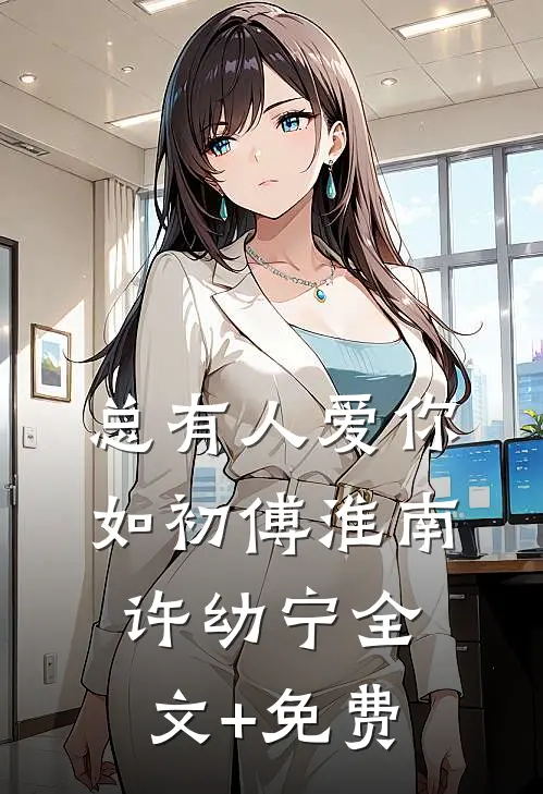总有人爱你如初傅淮南许幼宁全文+免费