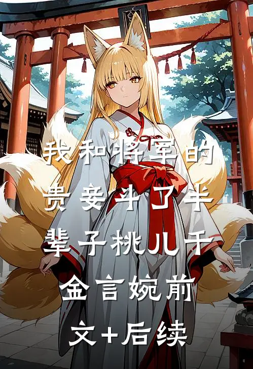 我和将军的贵妾斗了半辈子桃儿千金言婉前文+后续