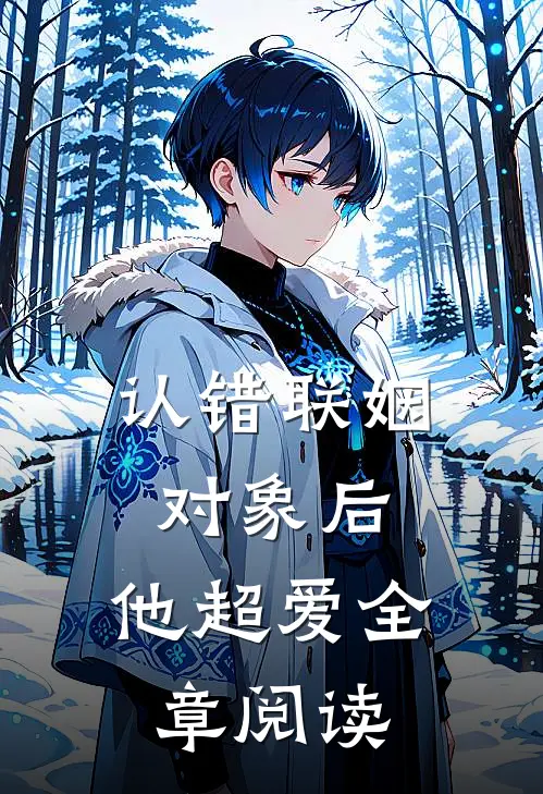 认错联姻对象后，他超爱全章阅读