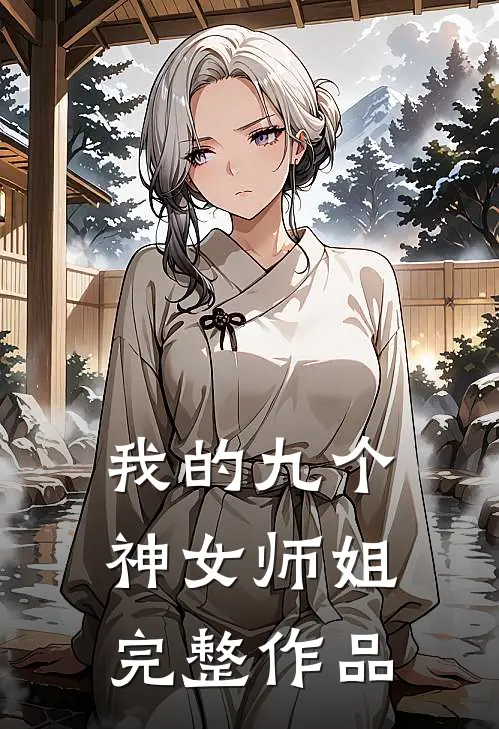 我的九个神女师姐完整作品
