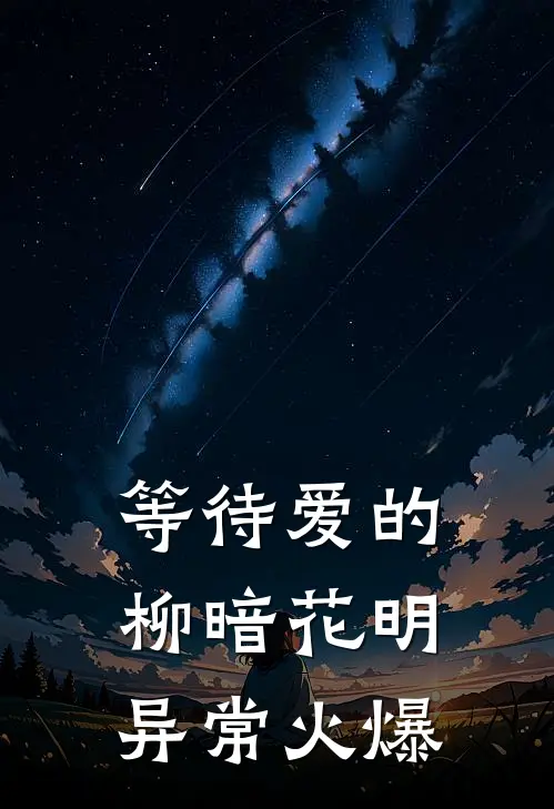 等待爱的柳暗花明异常火爆