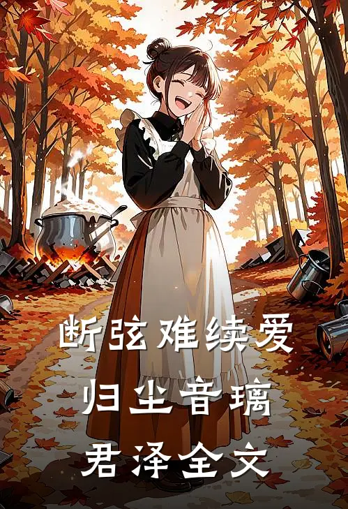 断弦难续爱归尘音璃君泽全文
