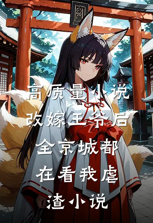 高质量小说改嫁王爷后,全京城都在看我虐渣小说