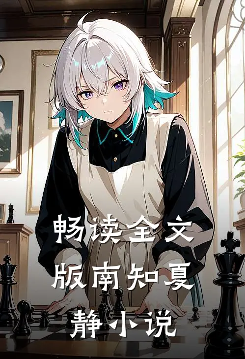 畅读全文版南知夏静小说