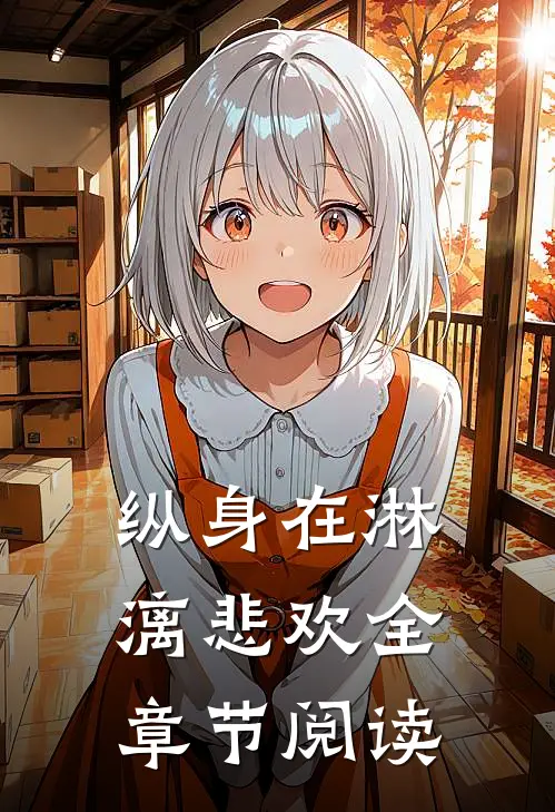 纵身在淋漓悲欢全章节阅读