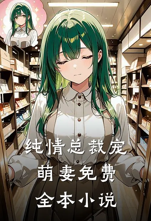 纯情总裁宠萌妻免费全本小说