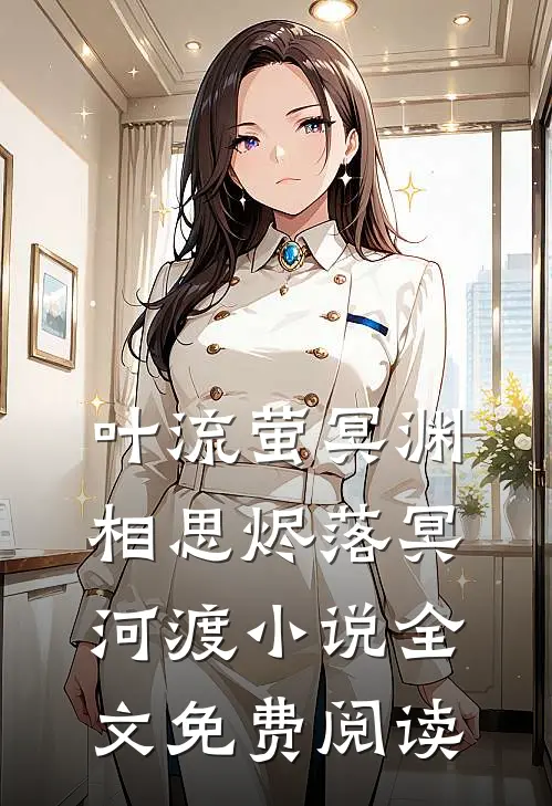叶流萤冥渊相思烬落冥河渡小说全文免费阅读