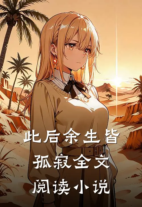 此后余生皆孤寂全文阅读小说