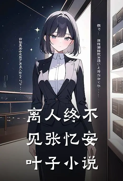 离人终不见张忆安叶子小说