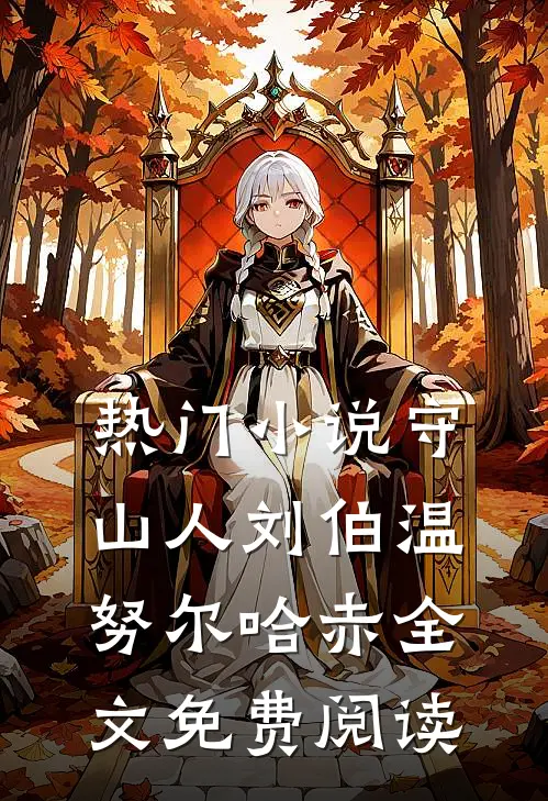 热门小说守山人刘伯温努尔哈赤全文免费阅读