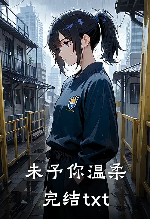 未予你温柔完结txt
