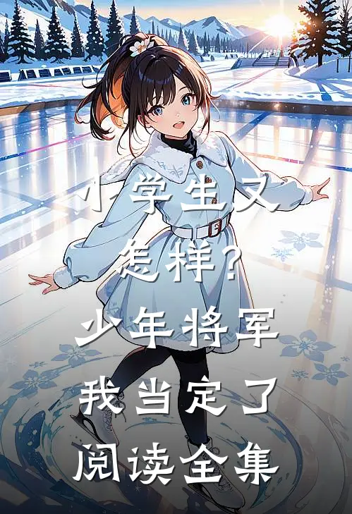小学生又怎样？少年将军我当定了阅读全集