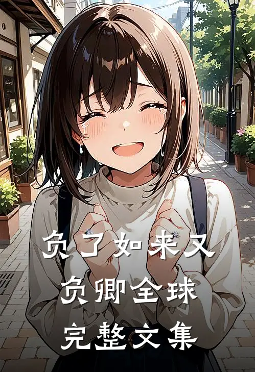 负了如来又负卿全球完整文集