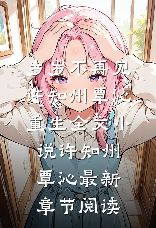 岁岁不再见许知州覃沁重生全文小说许知州覃沁最新章节阅读