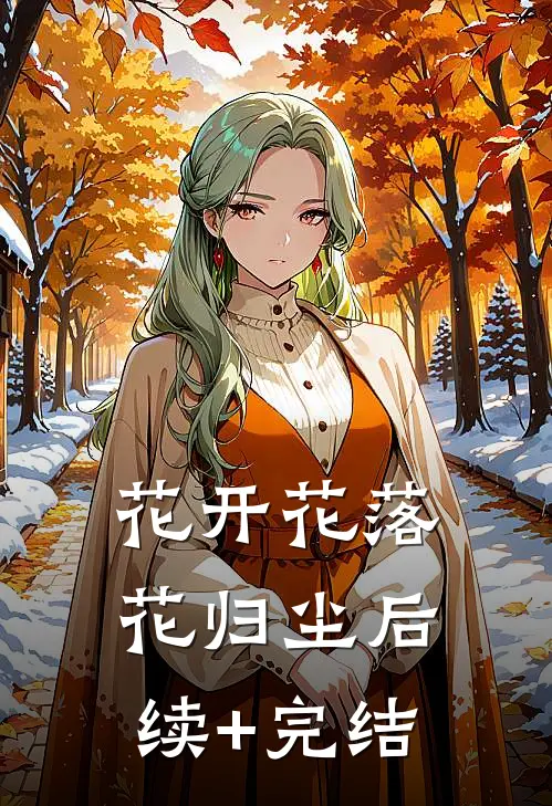 花开花落花归尘后续+完结