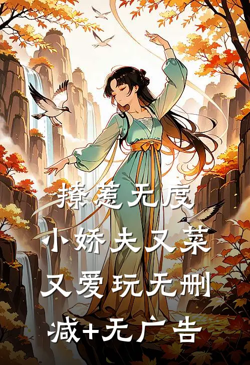 撩惹无度：小娇夫又菜又爱玩无删减+无广告