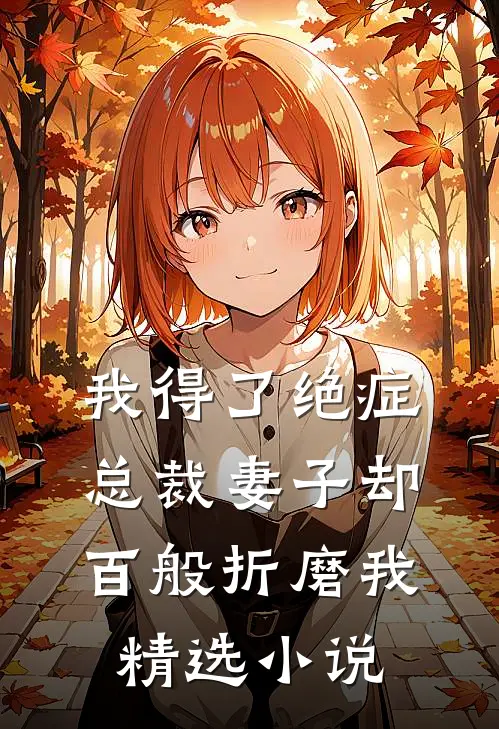 我得了绝症，总裁妻子却百般折磨我精选小说