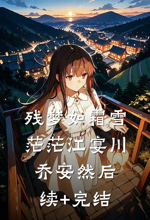 残梦如霜雪茫茫江宴川乔安然后续+完结