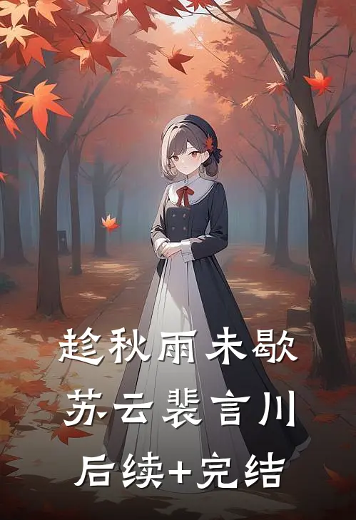 趁秋雨未歇苏云裴言川后续+完结