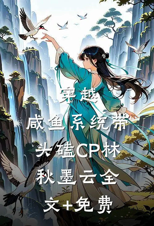 穿越：咸鱼系统带头磕CP林秋墨云全文+免费