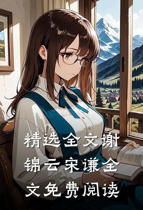 精选全文谢锦云宋谦全文免费阅读