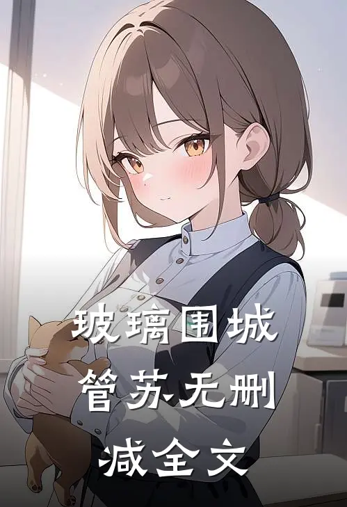 玻璃围城管苏无删减全文