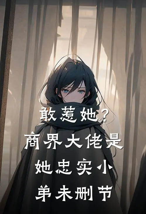 敢惹她?商界大佬是她忠实小弟未删节