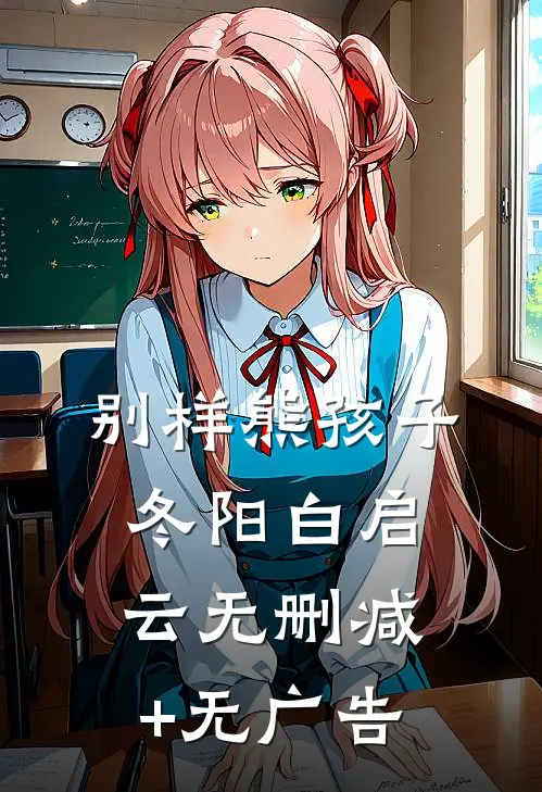别样熊孩子冬阳白启云无删减+无广告
