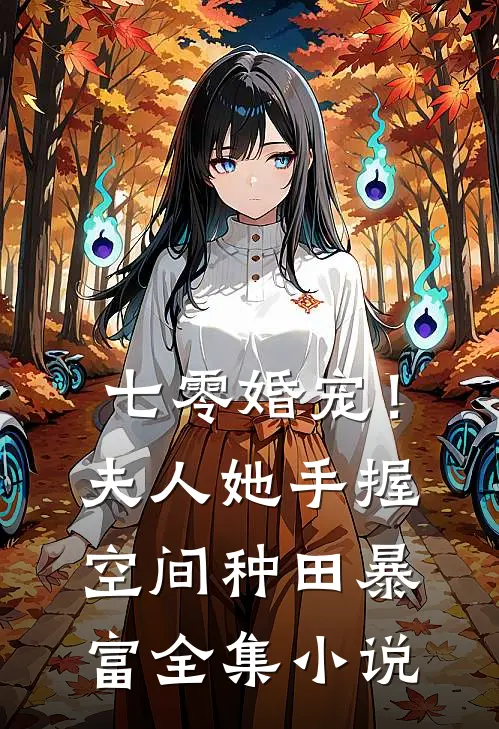 七零婚宠！夫人她手握空间种田暴富全集小说