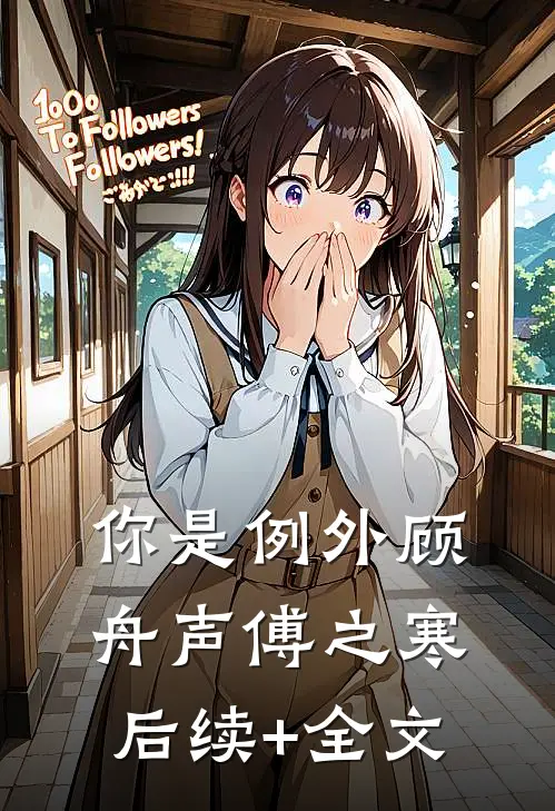你是例外顾舟声傅之寒后续+全文