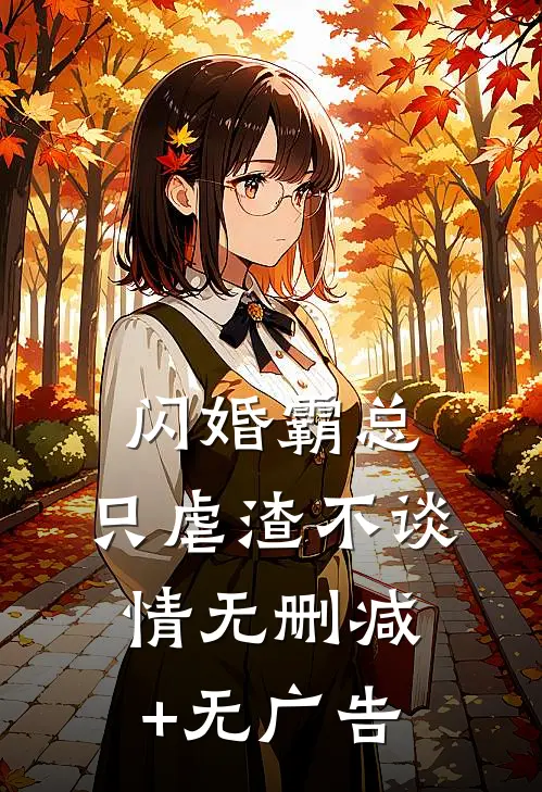 闪婚霸总，只虐渣不谈情无删减+无广告