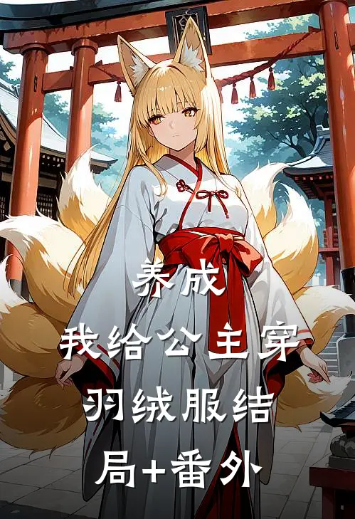 养成：我给公主穿羽绒服结局+番外