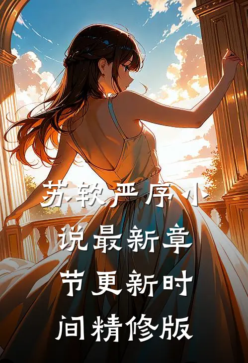 苏软严序小说最新章节更新时间精修版
