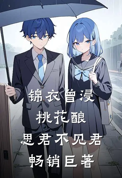 锦衣曾浸桃花酿，思君不见君畅销巨著
