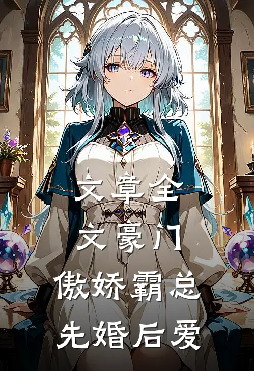 文章全文豪门：傲娇霸总先婚后爱