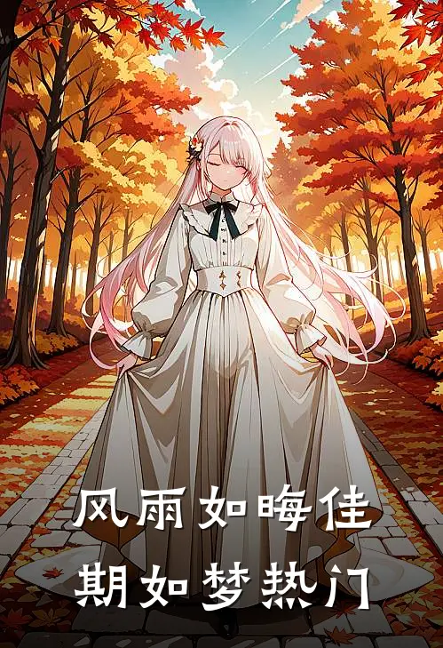 风雨如晦佳期如梦热门