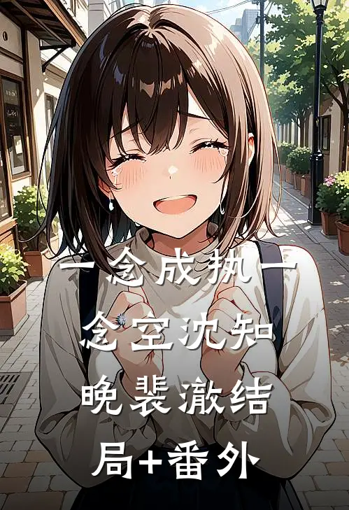 一念成执一念空沈知晚裴澈结局+番外