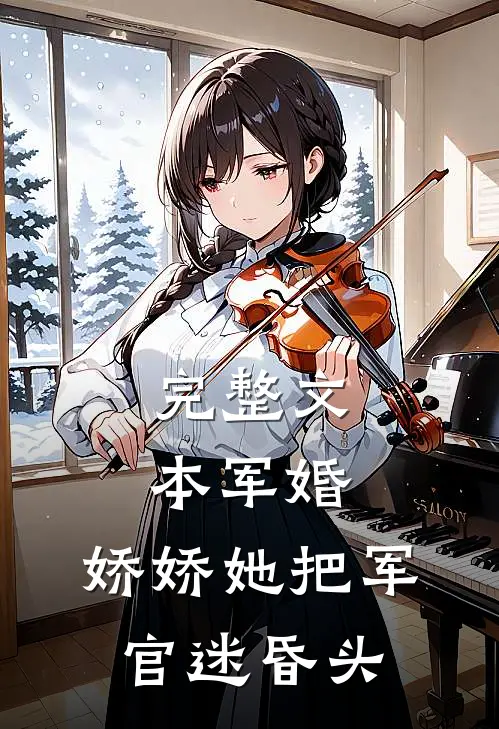 完整文本军婚：娇娇她把军官迷昏头