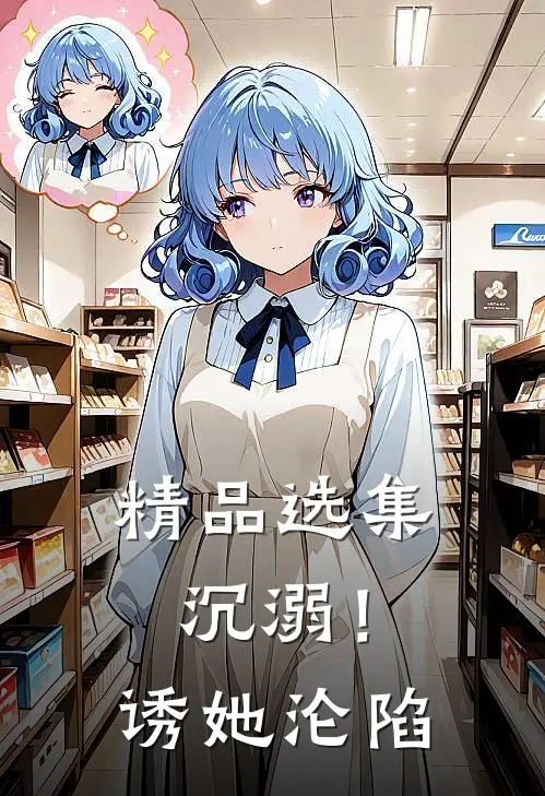 精品选集沉溺！诱她沦陷