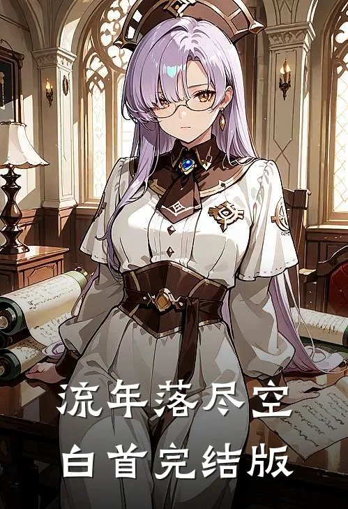 流年落尽空白首完结版