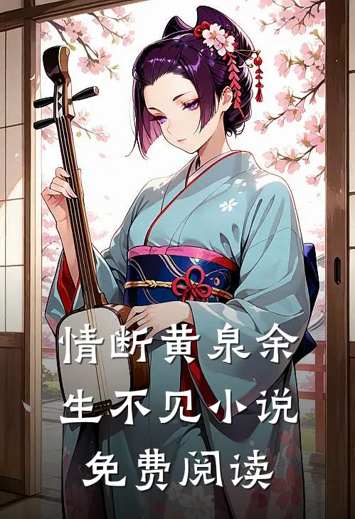 情断黄泉余生不见小说免费阅读