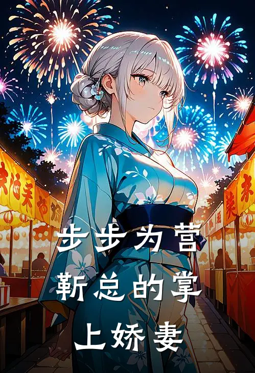 步步为营，靳总的掌上娇妻