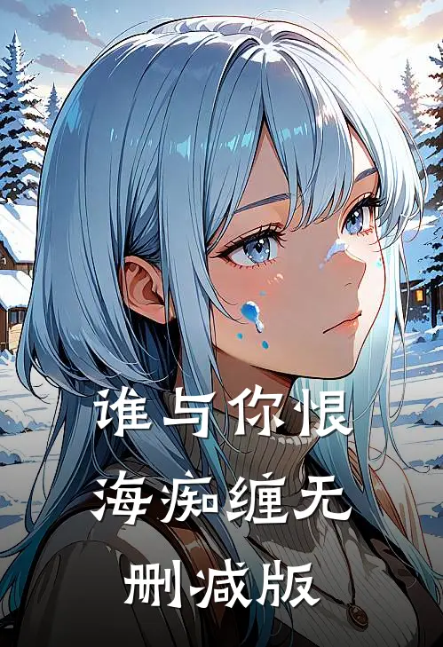 谁与你恨海痴缠无删减版