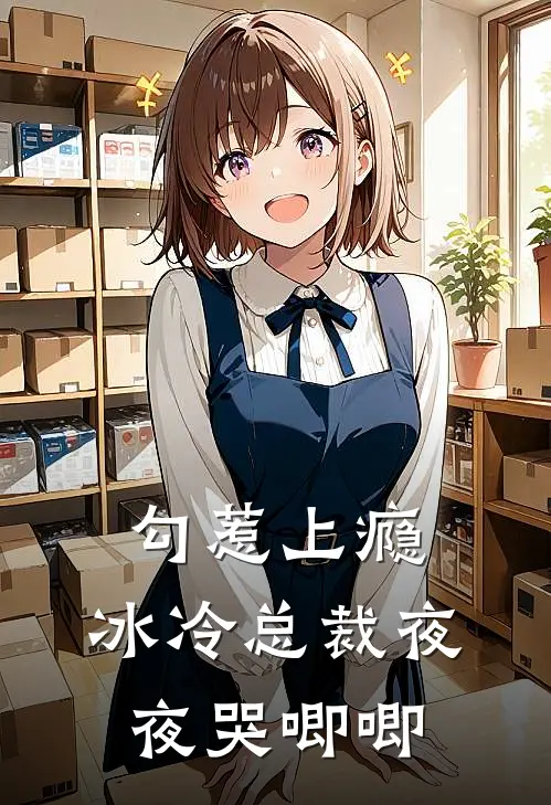 勾惹上瘾，冰冷总裁夜夜哭唧唧
