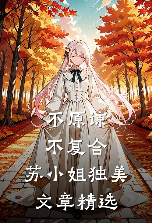不原谅，不复合，苏小姐独美文章精选