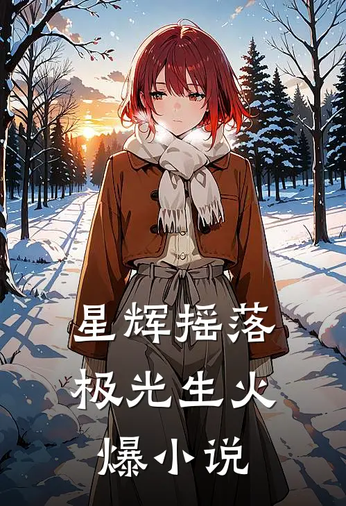 星辉摇落极光生火爆小说