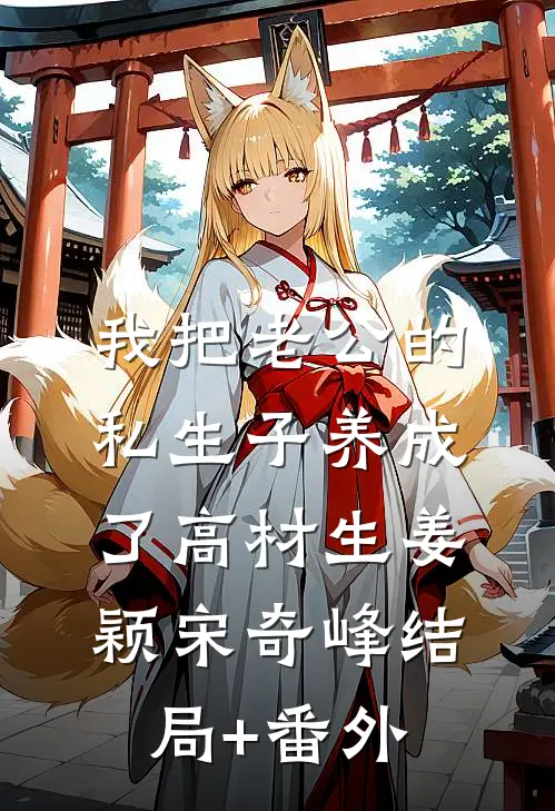 我把老公的私生子养成了高材生姜颖宋奇峰结局+番外